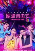 妮波自由式 線上看