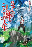 再見龍生，你好人生 / さようなら竜生、こんにちは人生 線上看