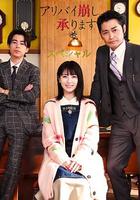 破壞不在場證明 特別篇 / アリバイ崩し承りますスペシャル 線上看