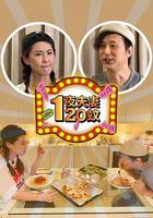 一夜夫妻120蚊 線上看