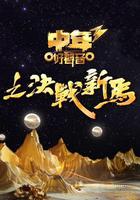 中年好聲音3 線上看