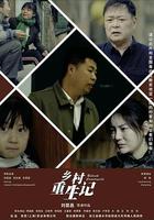 鄉村重生記 線上看