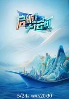 啟航！大運河 線上看