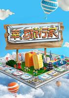 幸運旅行家 線上看