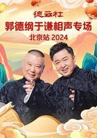 德雲社郭德綱於謙相聲專場北京站 2024 線上看