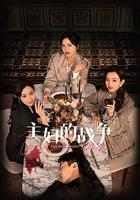 主婦的戰爭 線上看