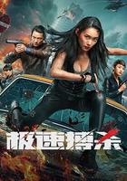 極速搏殺 線上看