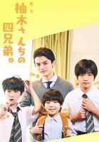 柚木家的四兄弟。 線上看