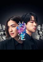 約定 〜16年的真相〜 / 約束 〜16年目の真実〜 線上看