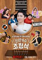 新人歌手曹政奭 / 신인가수 조정석 線上看