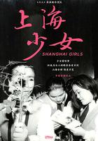 上海少女 線上看