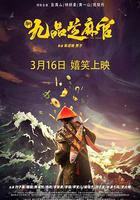 新九品芝麻官 線上看