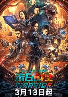 末日戰士 線上看