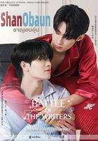 游戲大作戰 / รักใต้บรรทัด 線上看