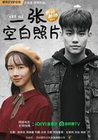 一張空白照片 線上看