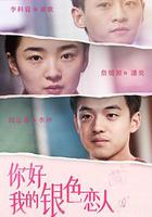 你好，我的銀色戀人 線上看