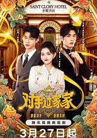 對手過家家 線上看