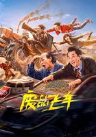 廢品飛車 線上看