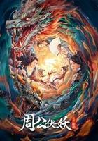 周公伏妖 線上看