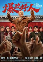 爆款好人 線上看