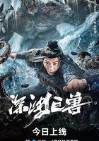 深淵巨獸 線上看