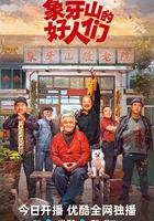 象牙山的好人們 線上看