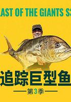 追蹤巨型魚 第三季 / Last of the Giants Season 3 線上看