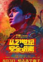 從21世紀安全撤離 線上看