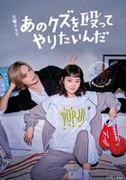 真想揍那個人渣 / あのクズを毆ってやりたいんだ 線上看