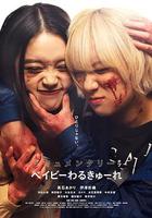 辣妹刺客 紀錄片 / ドキュメンタリー オブ ベイビーわるきゅーれ 線上看