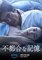 不方便的記憶 / 不都合な記憶 線上看