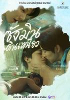 尚岷與丁尼奧 / ซางมินกับดินเหนียว 線上看