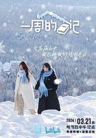 一周的日記 線上看