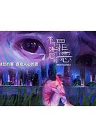 不可饒恕的罪惡 線上看