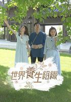 世界養生組織 線上看