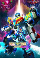 變形聯盟4時空危機 線上看