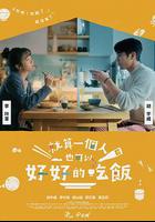 就算一個人也可以好好的吃飯 線上看