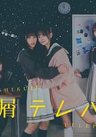 星靈感應 / 星屑テレパス 線上看