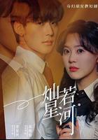 燦若星河 線上看