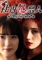 社內處刑人~她要消滅敵人~ / 社內処刑人～彼女は敵を消していく～ 線上看