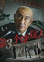 第三個嫌疑人 線上看
