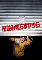 照亮街道的家夥們 / 街並み照らすヤツら 線上看