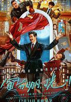 窗前明月，咣！ 線上看