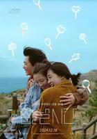 發力的時候 / 힘을 낼 시간 線上看