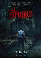 鬼滴語2 / ธี่หยด 2 線上看