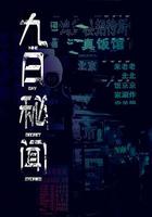 九日秘聞 線上看