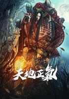 天地正氣 線上看