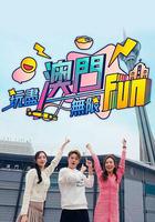 玩盡澳門無限Fun 線上看