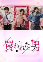 被買的男人 / 買われた男 線上看