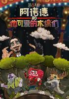 阿諾德和他可愛的木偶們 線上看